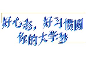 良好心态，战胜困难（保持乐观心态，成功赢得未来）