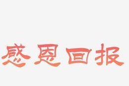 感恩与回报（一位义无反顾的救命恩人）