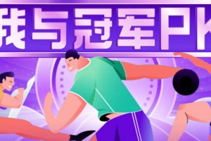 勇敢迎接挑战（成功背后的艰辛）