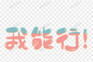 我相信我能行——一个普通人的奇妙之旅