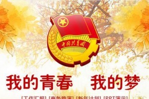“我的青春，我的人生”——从平凡到不凡的成长故事