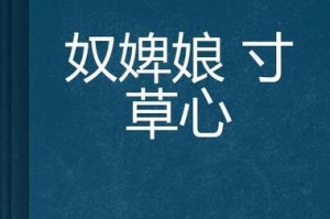 寸草心的见证（一个故事之纯真无邪）