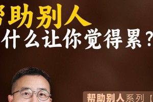 帮助他人，成就自己（一个小小的举动，改变他人的命运）