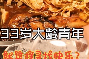 寻找快乐的旅程：一位年轻人的奇妙冒险