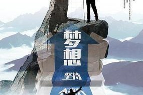 坚持梦想，不言放弃（一个小女孩的奋斗史）