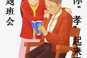 孝心传承，家和万事兴（一个儿子的故事）