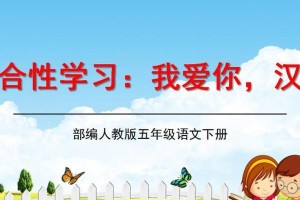 与语文为友，与文字同行（与语文为友，与文字同行）