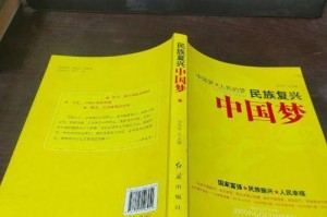 梦想成真：民族复兴的脚步从我做起