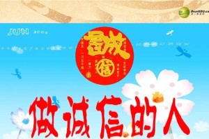 小小的诚信，大大的力量；（小小的诚信，大大的力量；）