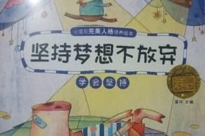 奋斗之路上的坚持与挑战（一个孩子的成长故事）