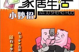 做一个懂得小窍门的人（从生活中发现简单的小技巧）