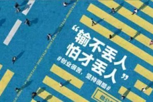 坚持到底，获得成功（一个人的奋斗故事）
