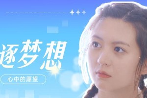 梦想，是不断追求的光芒（梦想，是不断追求的光芒）
