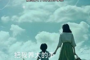 牵着妈妈的手——一个母亲的无限爱（温暖与成长）